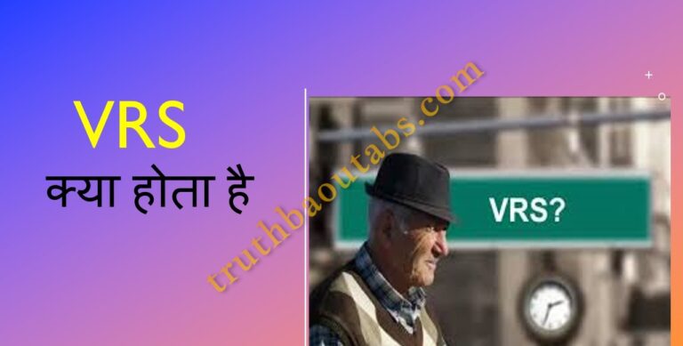 VRS क्या होता है? VRS का फुल फॉर्म, वीआरएस के नियम