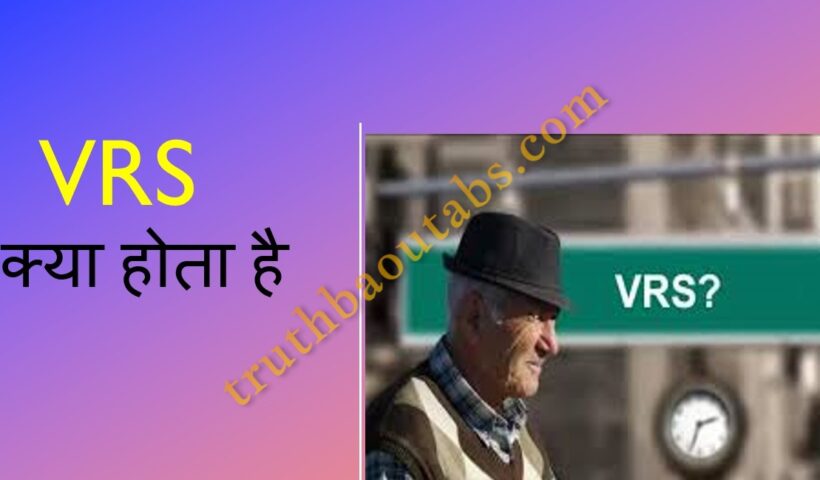 VRS क्या होता है? VRS का फुल फॉर्म, वीआरएस के नियम