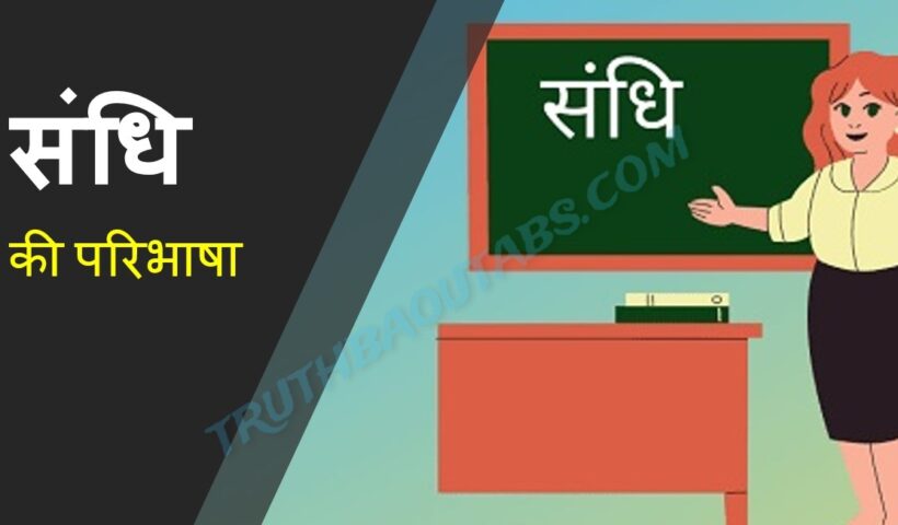 Sandhi in Hindi – संधि की परिभाषा, भेद एवं उदाहरण संधि विच्छेद