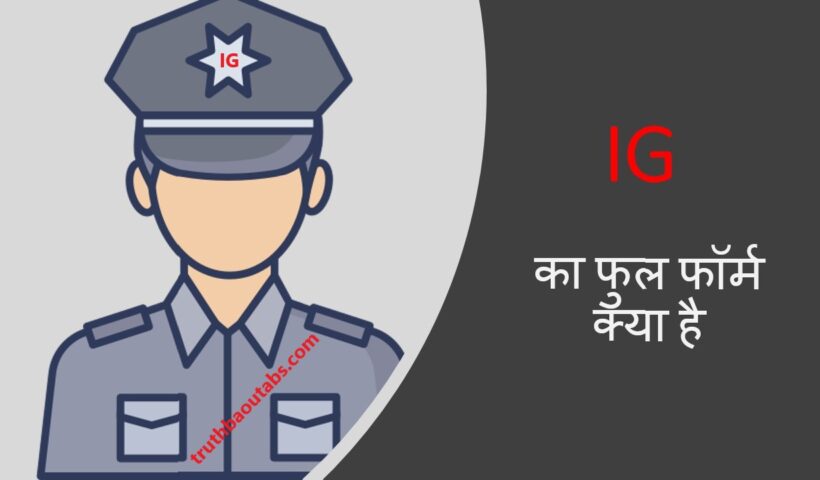 IG का फुल फॉर्म क्या है? IG Full Form