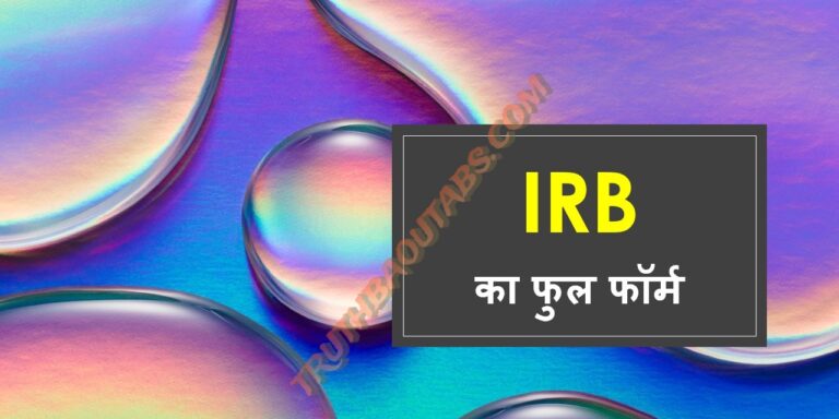 IRB का फुल फॉर्म और मतलब क्या है?