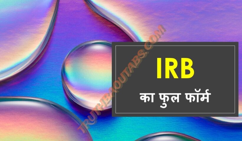 IRB का फुल फॉर्म और मतलब क्या है?