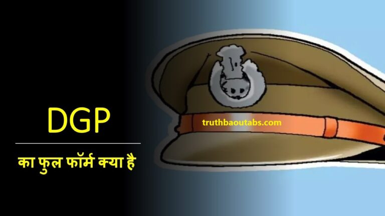 DGP का फुल फॉर्म क्या है, DGP कौन होता है, डीजीपी कैसे बनें?