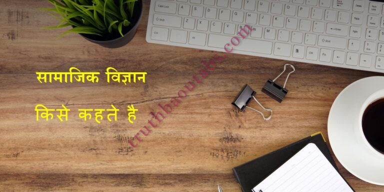 सामाजिक विज्ञान किसे कहते है? Samajik vigyan