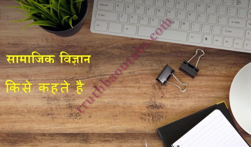 सामाजिक विज्ञान किसे कहते है? Samajik vigyan