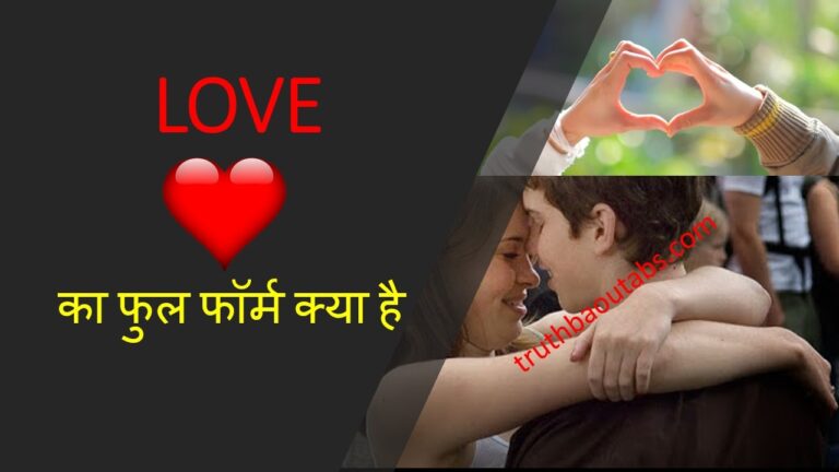 लव का फुल फॉर्म क्या है, Love क्या है?