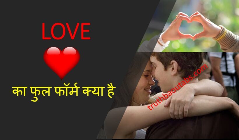 लव का फुल फॉर्म क्या है, Love क्या है?