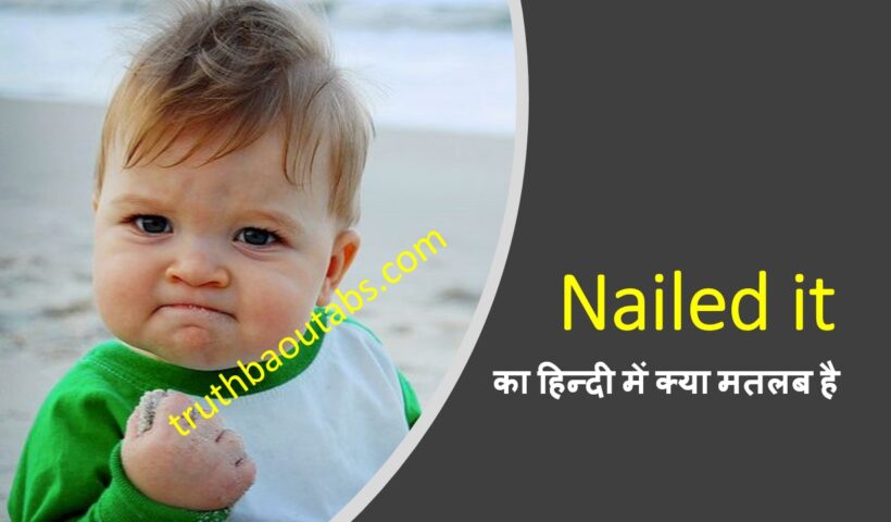 Nailed it Meaning in Hindi: Nailed it का हिन्दी में क्या मतलब है?