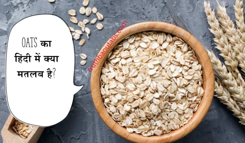 Oats Meaning in Hindi – Oats का हिंदी में क्या मतलब है?