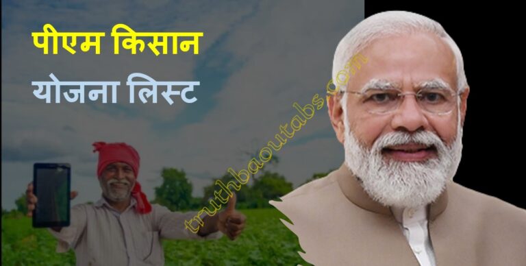 पीएम किसान योजना लिस्ट @pmkisan.gov.in |PM Kisan Yojana List