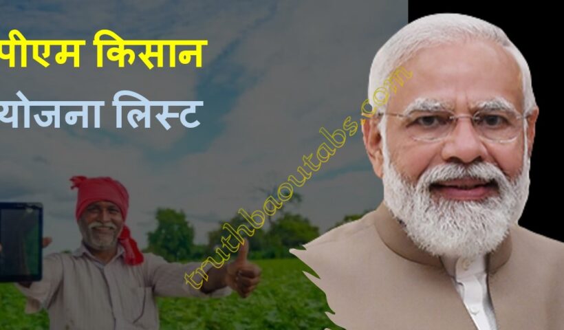 पीएम किसान योजना लिस्ट @pmkisan.gov.in |PM Kisan Yojana List