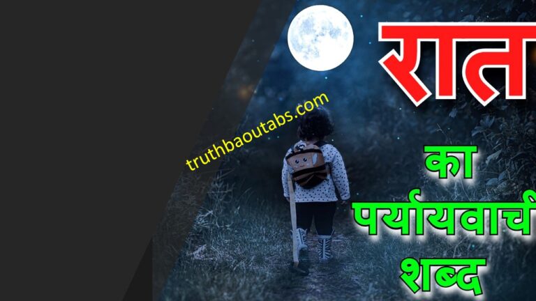 Raat Ka Paryayvachi Shabd – रात के पर्यायवाची शब्द क्या हैं?