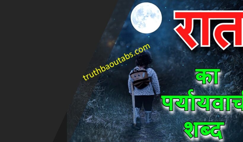 Raat Ka Paryayvachi Shabd – रात के पर्यायवाची शब्द क्या हैं?