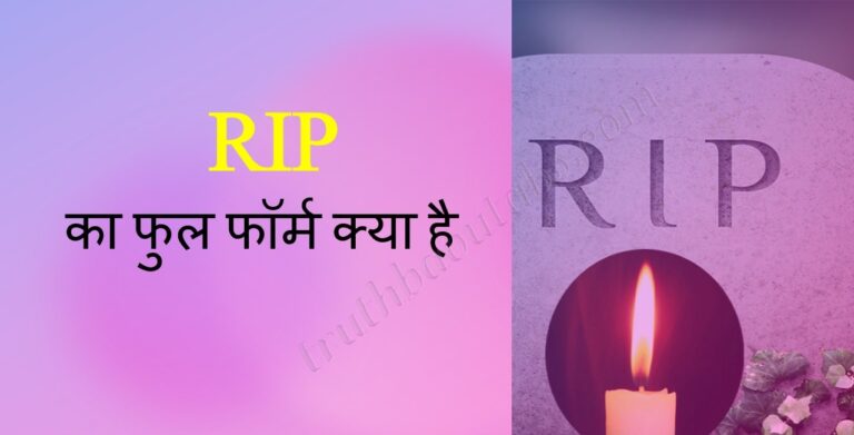 RIP का फुल फॉर्म क्या है? RIP कब यूज़ करते हैं?