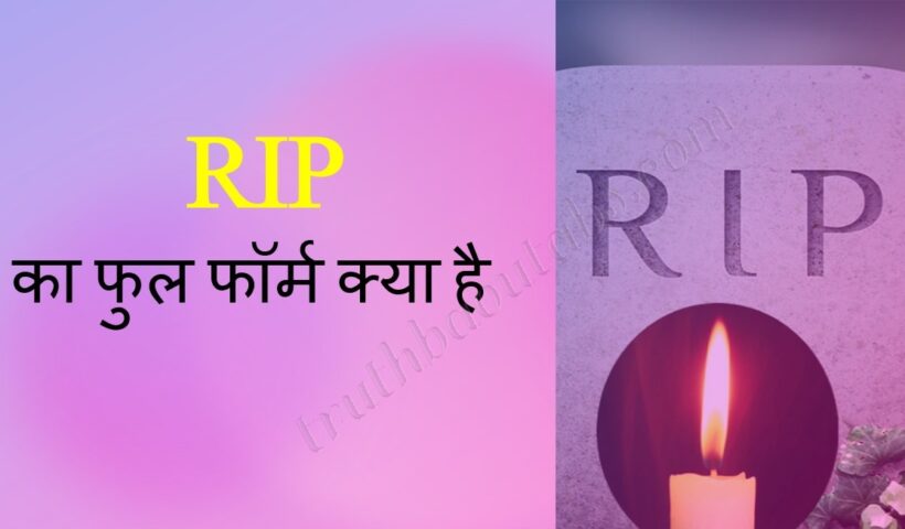 RIP का फुल फॉर्म क्या है? RIP कब यूज़ करते हैं?