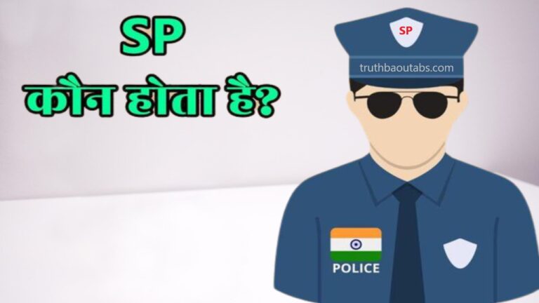 SP का फुलफॉर्म क्या है, SP कौन होता है?