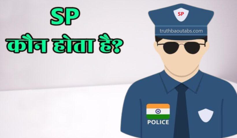 SP का फुलफॉर्म क्या है, SP कौन होता है?