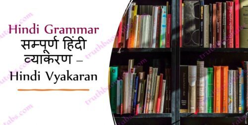 Hindi Grammar – सम्पूर्ण हिंदी व्याकरण – Hindi Vyakaran