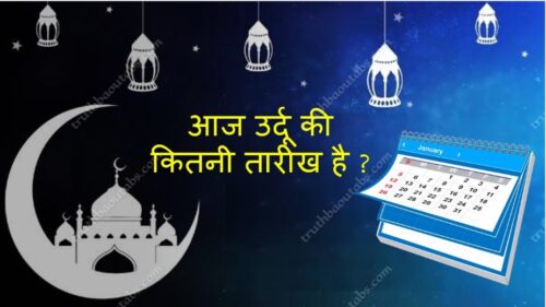 आज उर्दू की कितनी तारीख है ? Aaj Urdu Ki Kitni Tarikh Hai