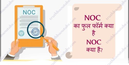 NOC का फुल फॉर्म क्या है, NOC क्या है?