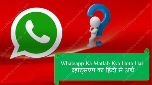 Whatsapp Ka Matlab Kya Hota Hai व्हाट्सएप का हिंदी में अर्थ