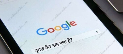 Google Mera Naam Kya Hai – गूगल मेरा नाम क्या है