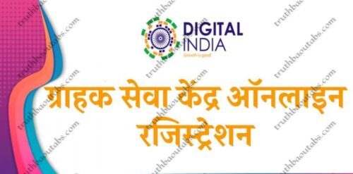 Grahak Seva Kendra: ग्राहक सेवा केंद्र कैसे खोलें, CSP Online Registration