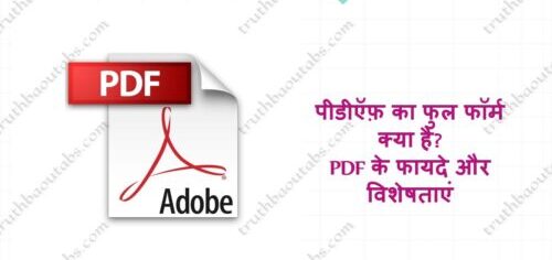 पीडीऍफ़ का फुल फॉर्म क्या है? PDF के फायदे और विशेषताएं