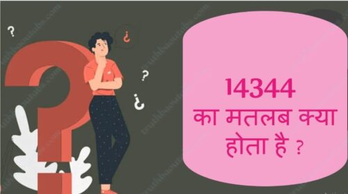 14344 का मतलब क्या होता है ? 14344 Meaning in Hindi