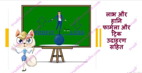 लाभ और हानि फार्मूला और ट्रिक उदाहरण सहित Profit and loss formula in Hindi