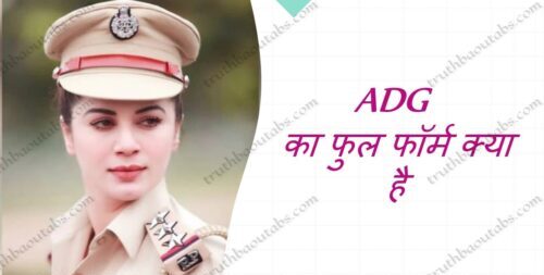 ADG का फुल फॉर्म क्या है – ADG/ADGP Full Form in Hindi