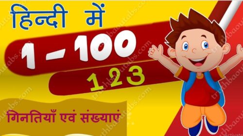 बच्चों के लिए हिंदी एवं अंग्रेज़ी में 1 से 100 तक गिनतियाँ एवं संख्याएं