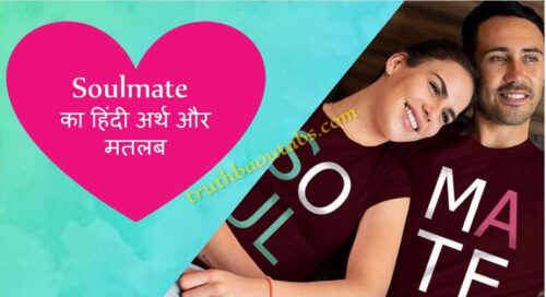 Soulmate का हिंदी अर्थ और मतलब Soulmate Meaning in Hindi