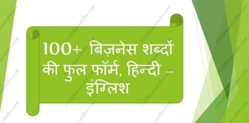 100+ बिज़नेस शब्दों की फुल फॉर्म, हिन्दी – इंग्लिश