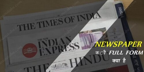 NEWSPAPER की full form क्या है? newspaper ka full form