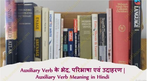 Auxiliary Verb के भेद, परिभाषा एवं उदाहरण Auxiliary Verb Meaning in Hindi