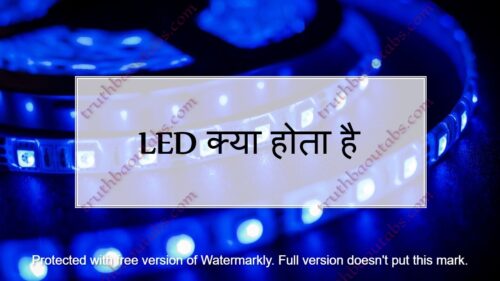 LED क्या होता है? LED का फुल फॉर्म, प्रकार और उपयोग