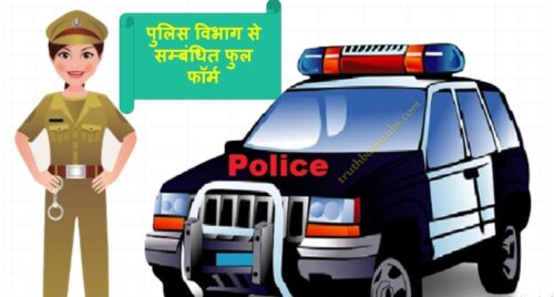 पुलिस विभाग से सम्बंधित फुल फॉर्म की सूची