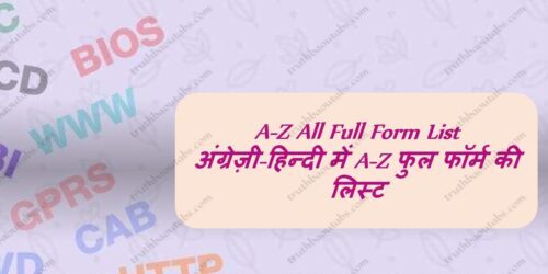 All Full Form List: अंग्रेज़ी-हिन्दी में A-Z फुल फॉर्म की लिस्ट