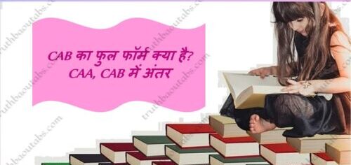 CAB का फुल फॉर्म क्या है? CAA, CAB में अंतर