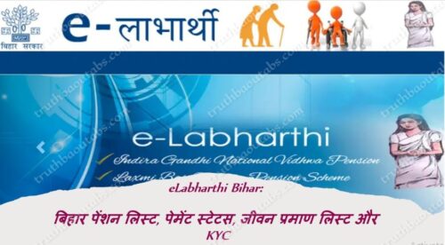 eLabharthi Bihar: बिहार पेंशन लिस्ट, पेमेंट स्टेटस, जीवन प्रमाण लिस्ट और KYC