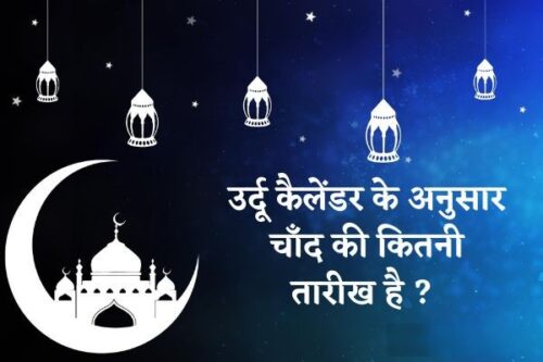 Aaj Chand Ki Kitni Tarikh Hai