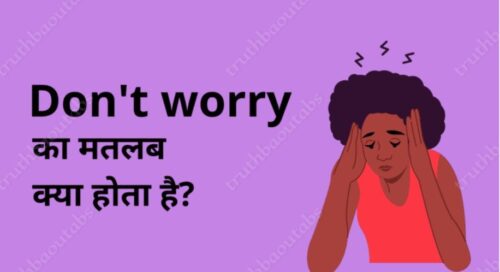 Don’t Worry का मतलब क्या होता है Don’t Worry Meaning In Hindi