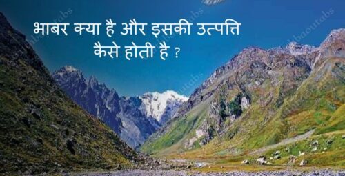 भाबर क्या है और इसकी उत्पत्ति कैसे होती है ?