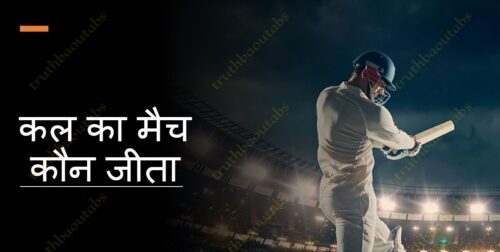 कल का मैच कौन जीता Kal Ka Match Kaun Jita