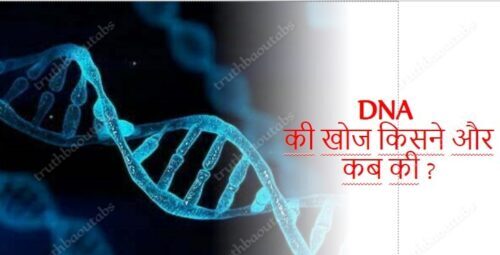 DNA की खोज किसने और कब की ?