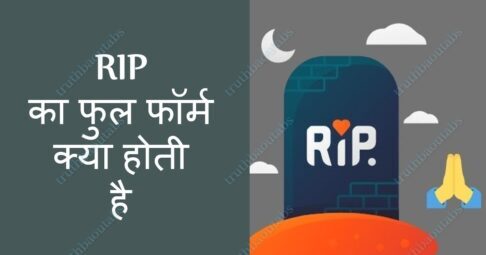 RIP Full Form in Hindi