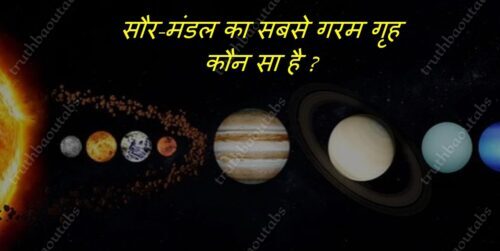 सौर-मंडल का सबसे गरम गृह कौन सा है ?