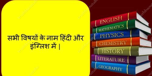 All Subject Name List English And Hindi