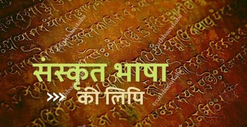 Sanskrit Bhasha Ki Lipi Kya Hai